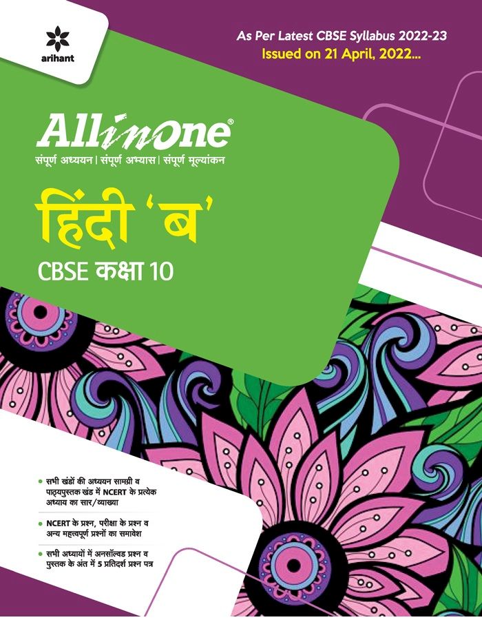 ARIHANT ALL IN ONE CLASS 10 HINDI B