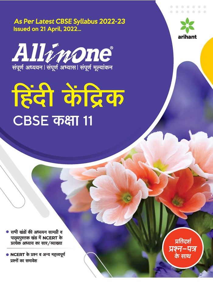 ARIHANT ALL IN ONE CLASS 11 HINDI KENDRIK