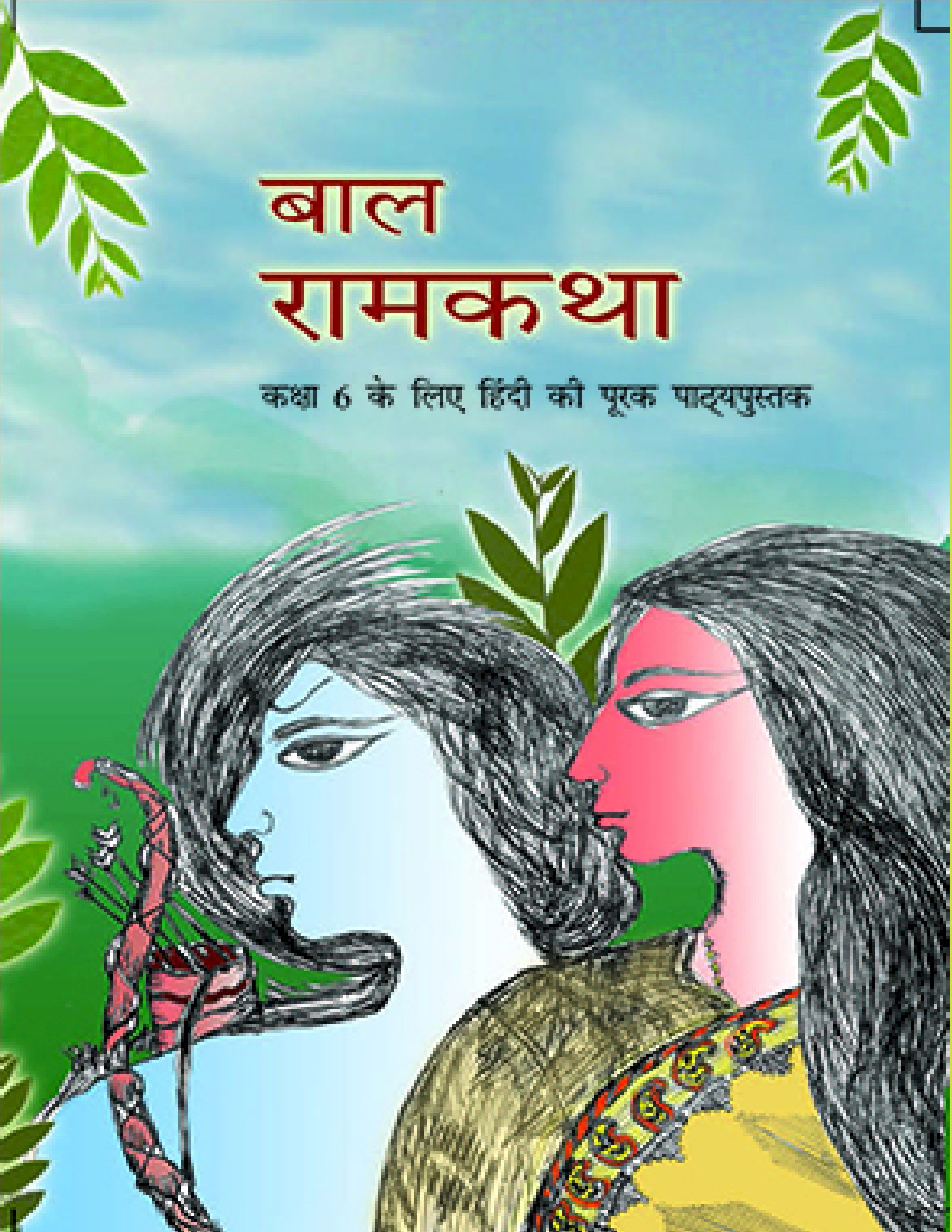 NCERT TEXTBOOK CLASS 6 HINDI BAL RAMKATHA 