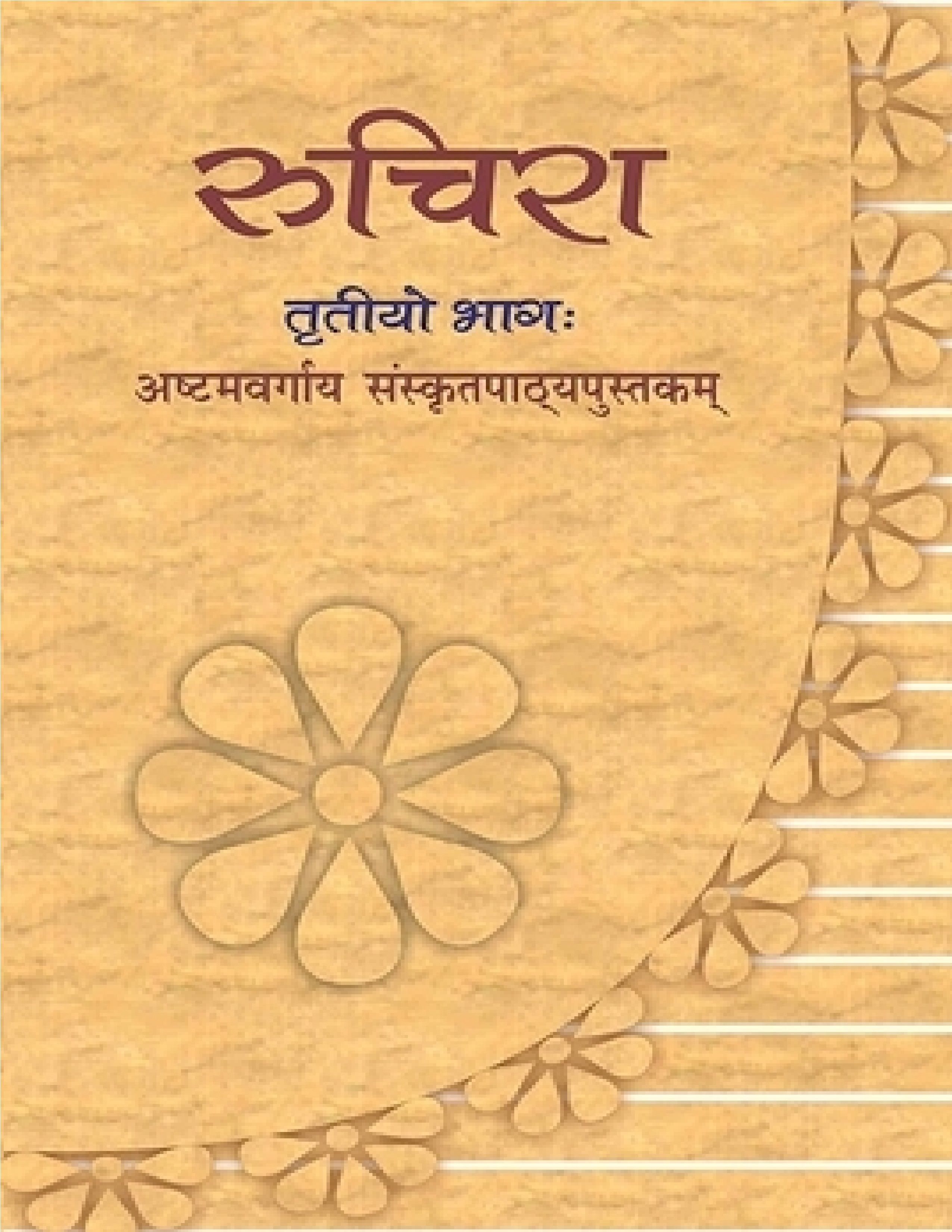NCERT TEXTBOOK CLASS 8 SANSKRIT RUCHIRA