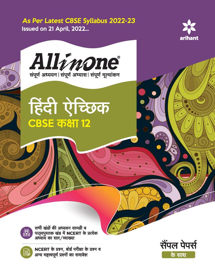 ARIHANT ALL IN ONE CLASS 12 HINDI